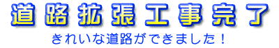 ���H�g���H�������@���ꂢ�ȓ��H���ł��܂����I