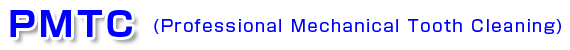 PMTC(Professional Mechanical Tooth Cleaning)