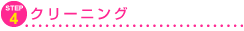 Step4�@�N���[�j���O